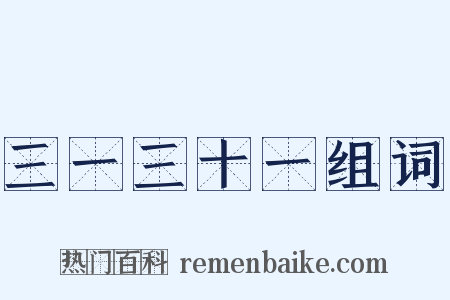 三一三十一组词是什么意思的图片